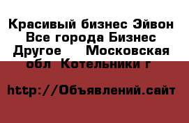 Красивый бизнес Эйвон - Все города Бизнес » Другое   . Московская обл.,Котельники г.